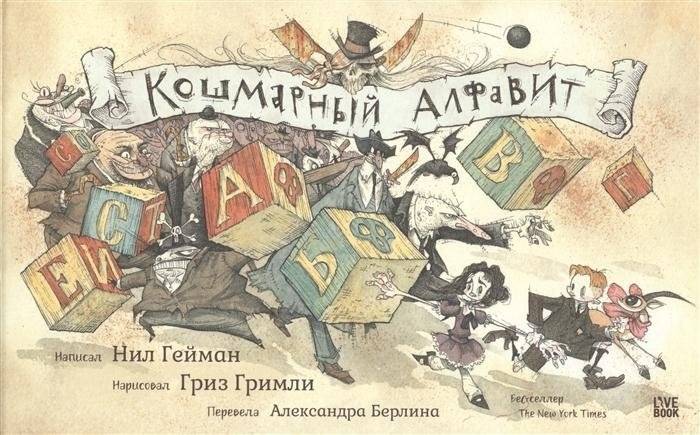 Кошмарный алфавит | Nightmare Alphabet