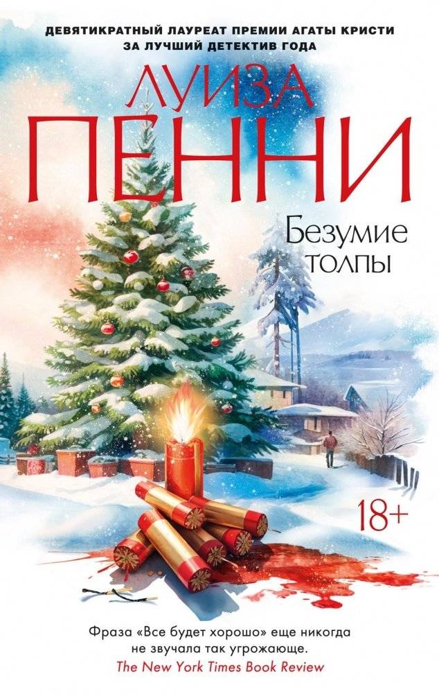 Безумие толпы | The Madness of Crowds
