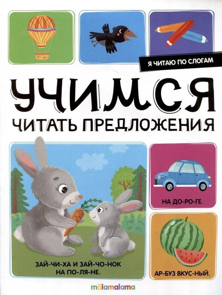Я читаю по слогам. Учимся читать предложения | I read syllable by syllable. Learning to read sentences