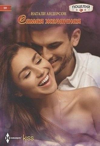 Самая желанная | The Most Desired