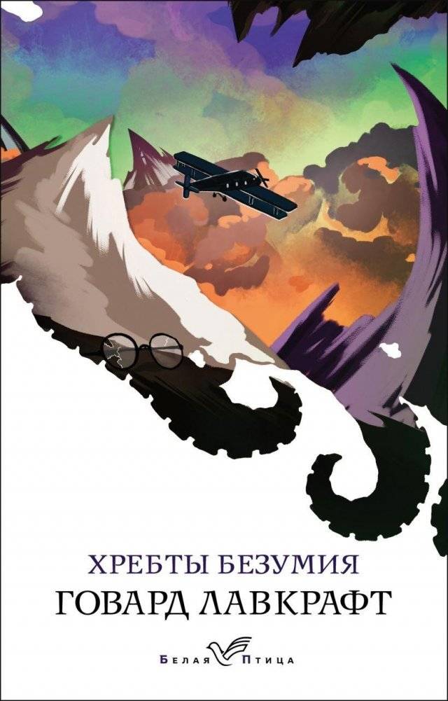 Хребты безумия | At the Mountains of Madness