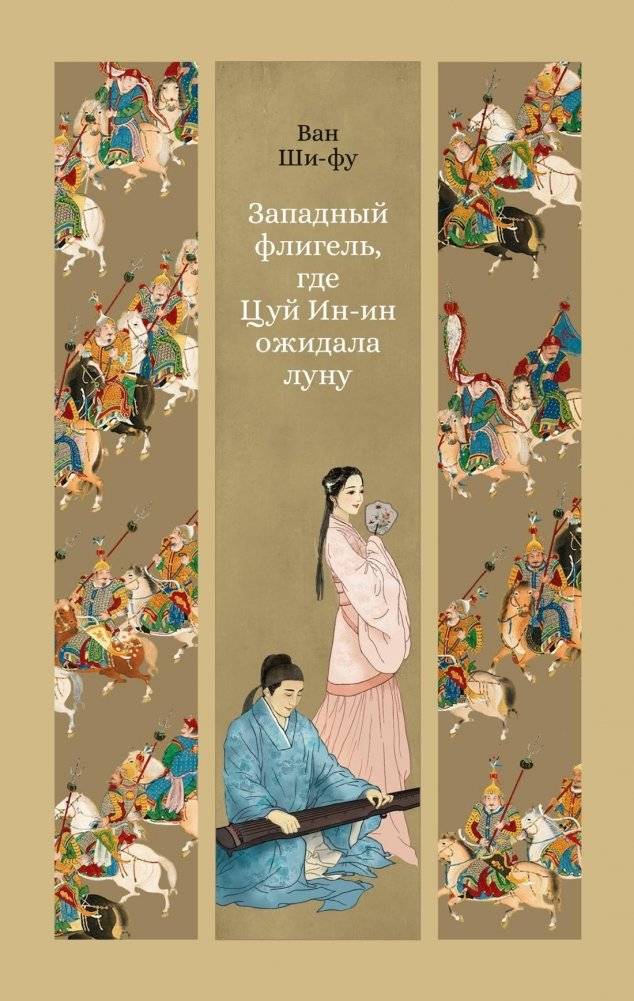 Западный флигель, где Цуй Ин-ин ожидала луну | The Western Chamber Where Cui Yingying Awaited the Moon