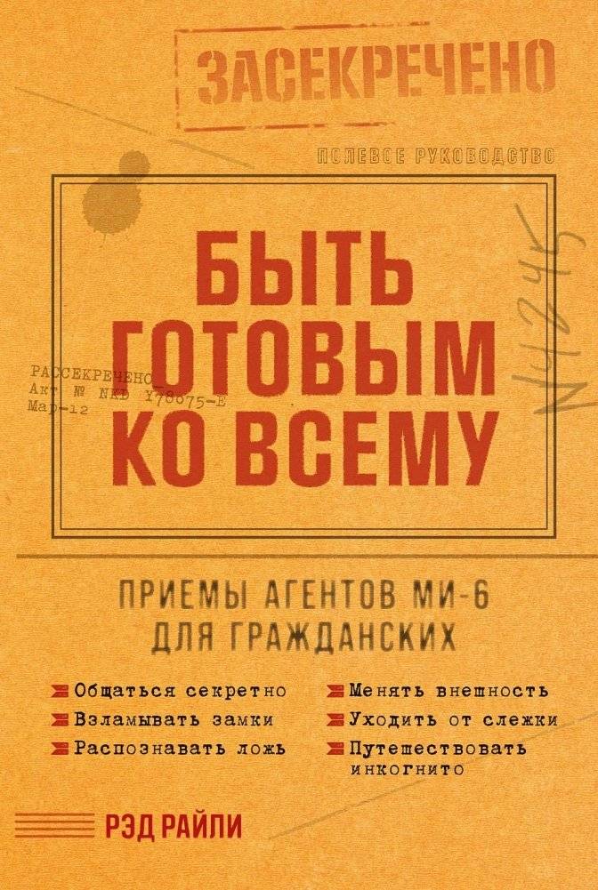 Быть готовым ко всему. Приемы агентов МИ-6 для гражданских | Be Ready for Anything: MI6 Agent Techniques for Civilians