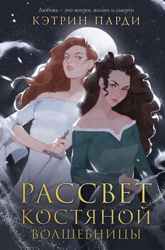 Рассвет костяной волшебницы | The Bone Witch's Dawn