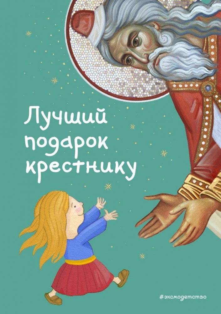 Лучший подарок крестнику. 77 самых главных вопросов и ответов (ил. И. Панкова) | The Best Gift for a Godson: 77 Most Important Questions and Answers