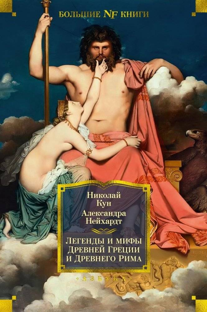 Легенды и мифы Древней Греции и Древнего Рима | Legends and Myths of Ancient Greece and Rome