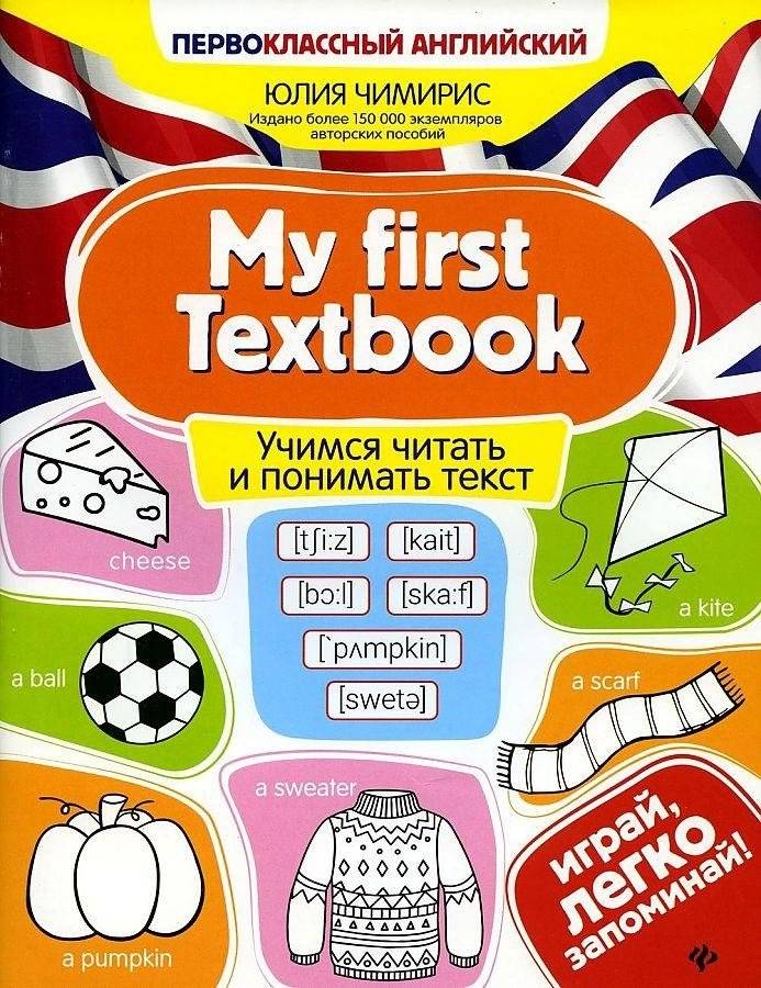 Мой первый учебник: учимся читать и понимать текст | My First Textbook: Learning to Read and Understand Text