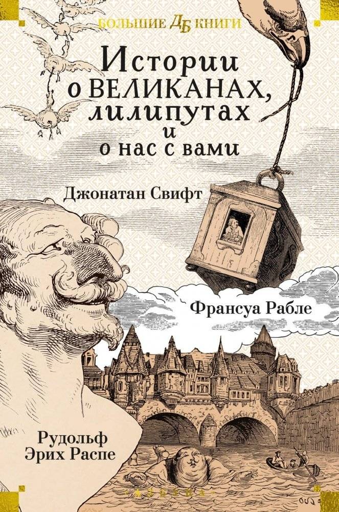 Истории о великанах, лилипутах и о нас с вами | Tales of Giants, Little People, and Us
