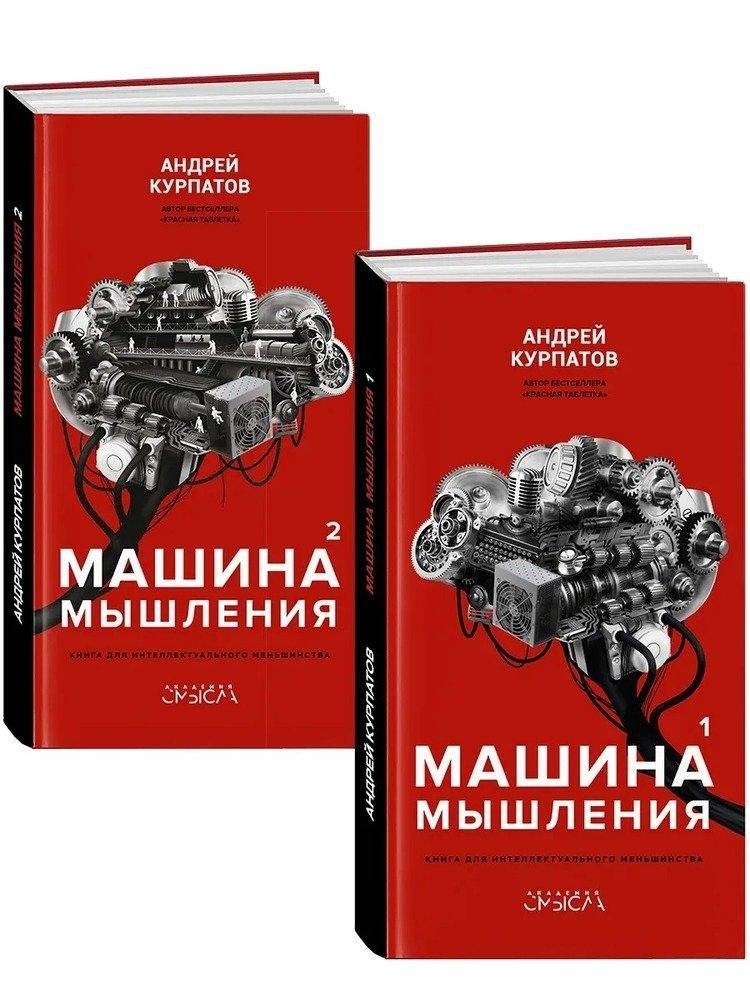 Машина мышления. Комплект из 2-х книг. Том I и Том II | The Thinking Machine. Set of 2 Books. Vol I and Vol II