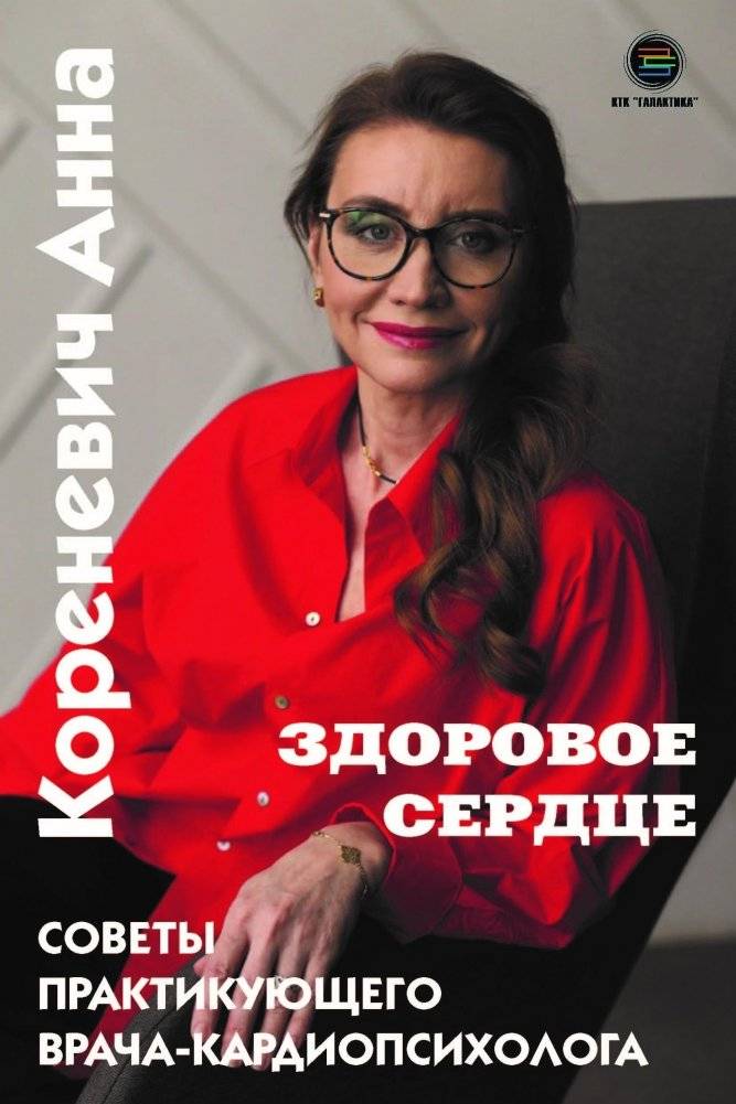 Здоровое сердце. Советы практикующего врача-кардиопсихолога | Healthy Heart: Advice from a Practicing Cardio-Psychologist