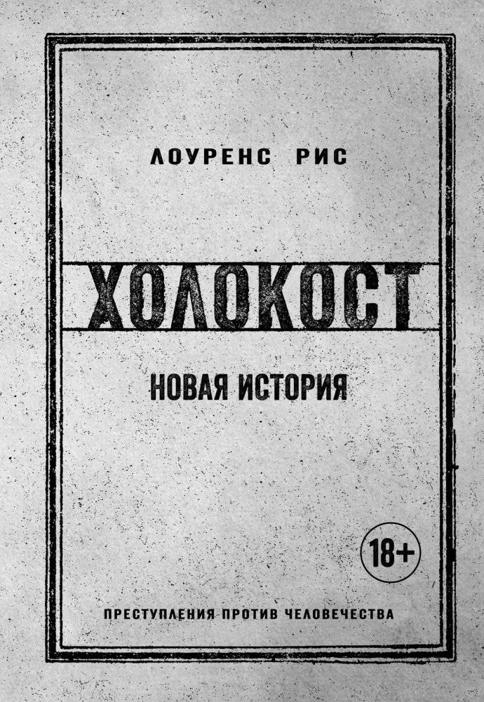 Холокост. Новая история | Holocaust: A New History