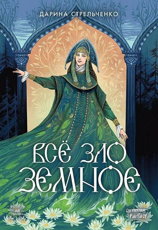 Всё зло земное | All Earthly Evil