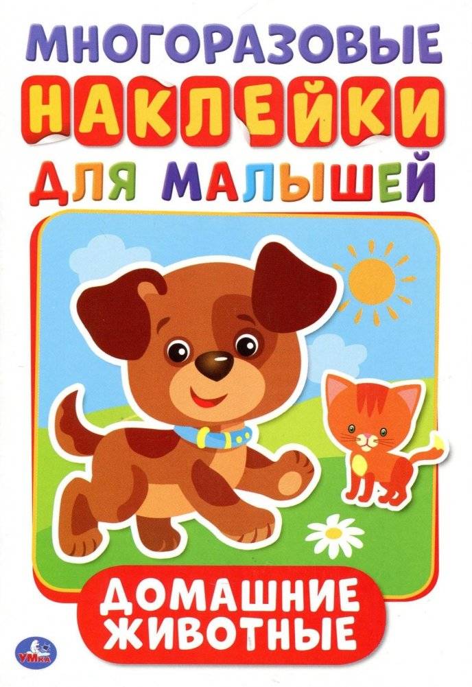 Домашние животные | Pets