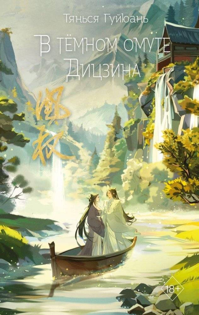 В тёмном омуте Дицзина (#4) | In the Dark Pool of Dizjin (#4)
