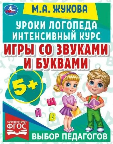 Игры со звуками и буквами. Уроки логопеда. Интенсивный курс | Games with Sounds and Letters: A Speech Therapist's Intensive Course