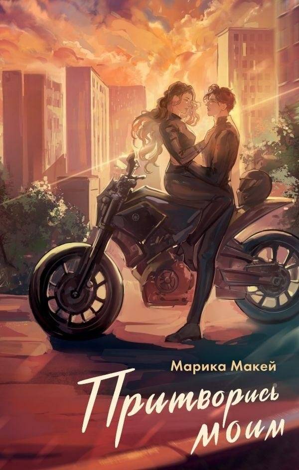Притворись моим | Pretend You're Mine