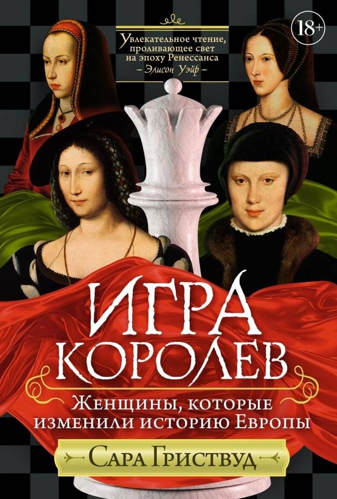 Игра королев. Женщины, которые изменили историю Европы фото книги