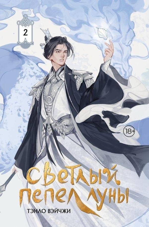 Светлый пепел луны. Книга 2 (коллекционное издание) | Ashes of Moonlight. Book 2 (Collector's Edition)