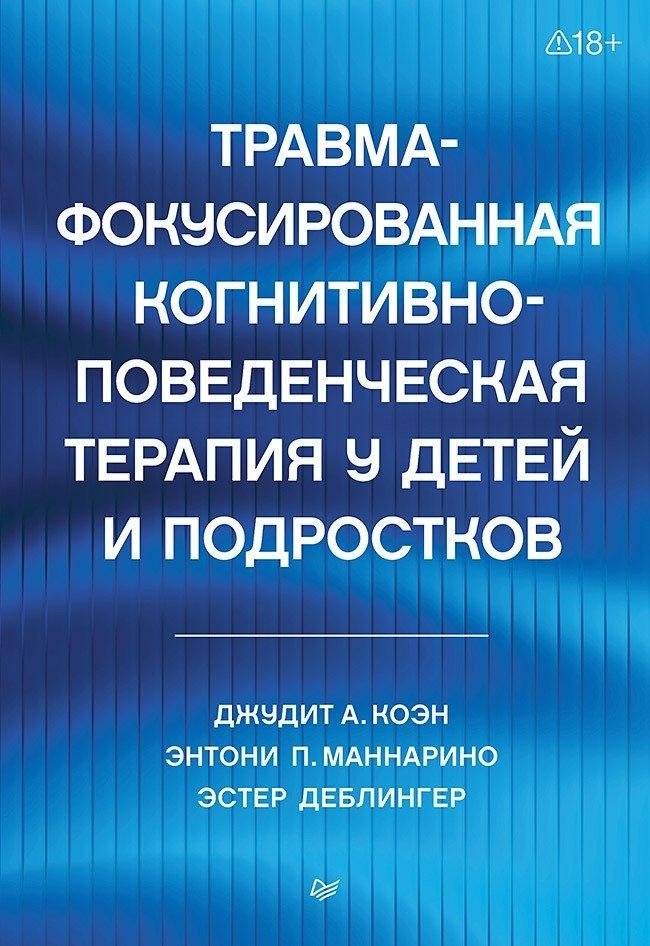 Травма-фокусированная когнитивно-поведенческая терапия у детей и подростков | Trauma-Focused Cognitive-Behavioral Therapy in Children and Adolescents