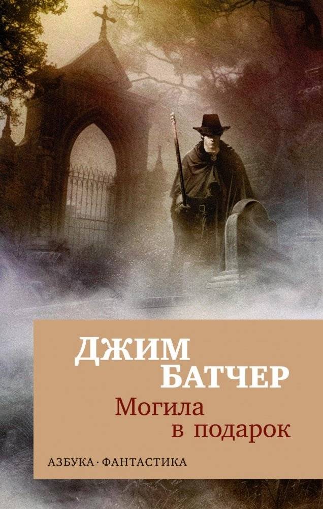 Архивы Дрездена. Могила в подарок | The Dresden Files: Grave Peril