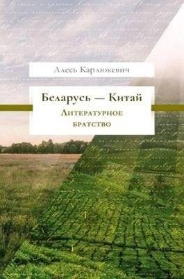 Беларусь — Китай: литературное братство | Belarus - China: Literary Brotherhood