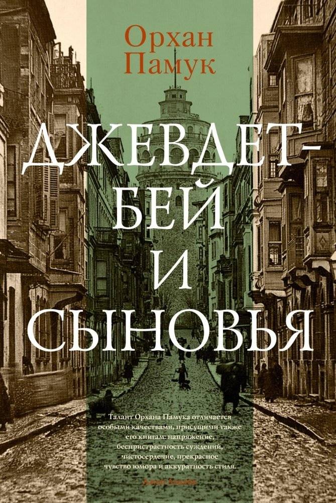 Джевдет-бей и сыновья | Cevdet Bey and His Sons