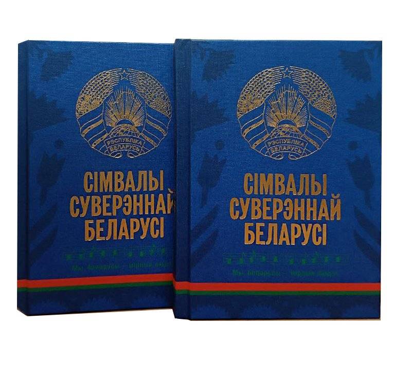 Символы суверенной Беларуси. 2-е издание | Symbols of Sovereign Belarus. 2nd Edition