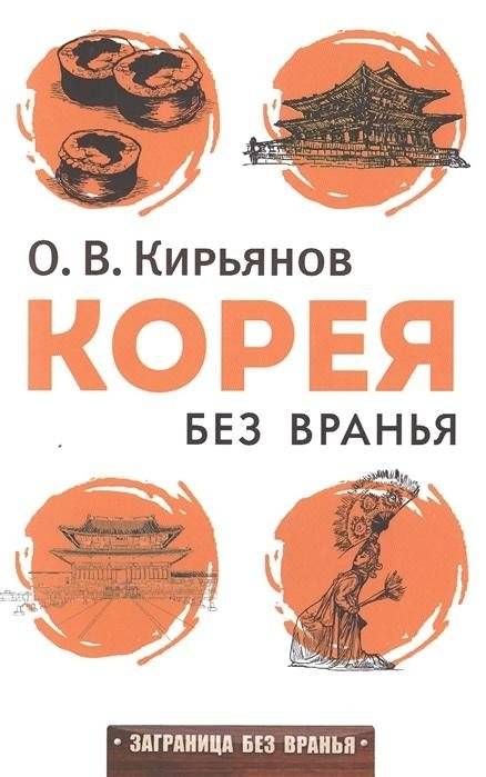 Корея без вранья | Unvarnished Korea
