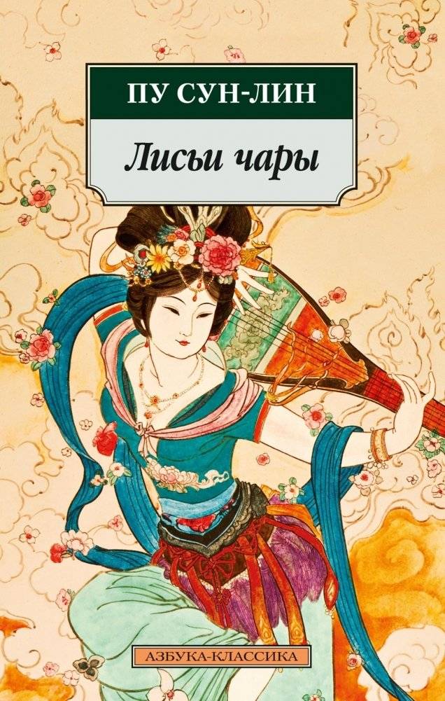 Лисьи чары | Lis'i chary