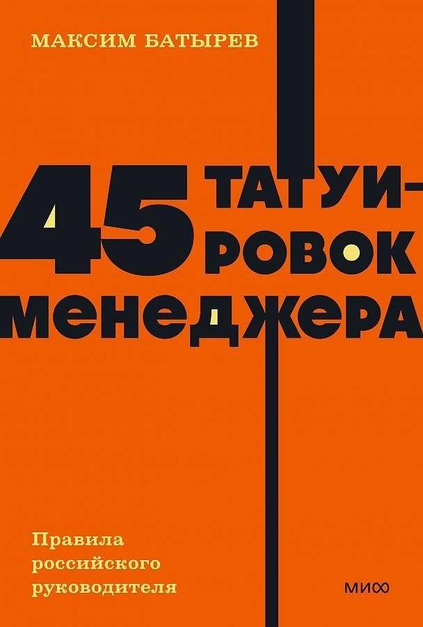 45 татуировок менеджера. Правила российского руководителя. NEON Pocketbooks | 45 Manager Tattoos. Rules of a Russian Leader