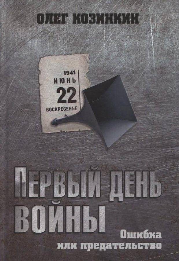 Первый день войны. Ошибка или предательство | The First Day of War: Mistake or Betrayal