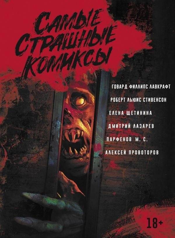 Самые страшные комиксы | The Scariest Comics
