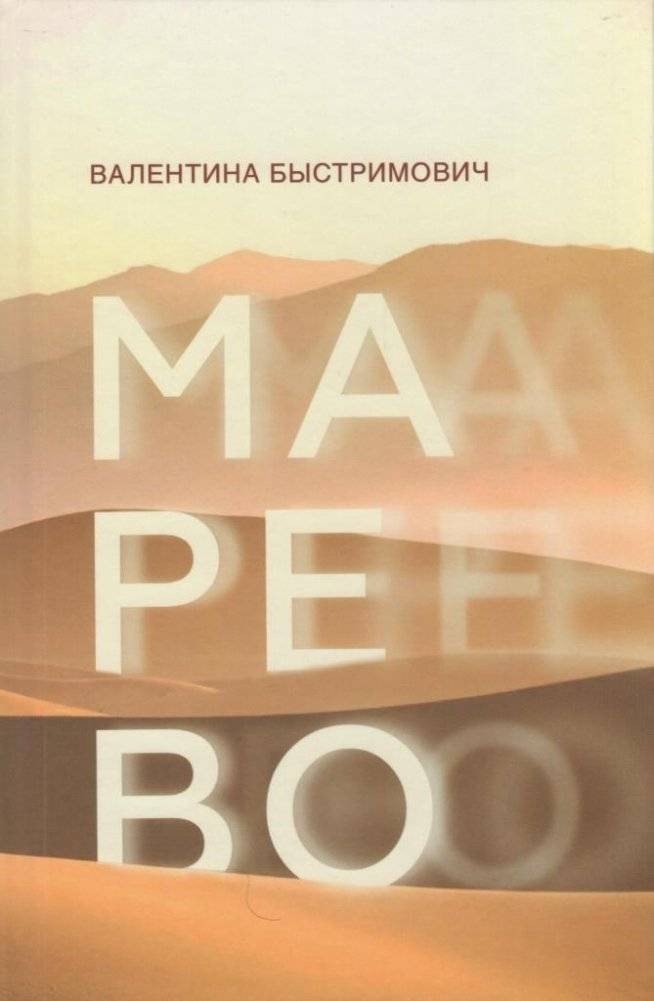 Марево. Роман | Mist. A Novel