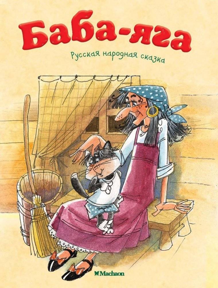 Баба-яга | Baba Yaga
