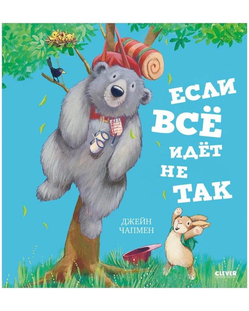Книжки-картинки. Если всё идёт не так | Picture Books. What If Everything Goes Wrong