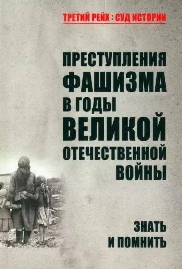 Преступления фашизма в годы Великой Отечественной войны. Знать и помнить | Fascist crimes during the Great Patriotic War: Know and remember