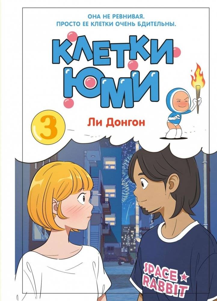 Клетки Юми. Том 3 | Yumi's Cells: Book 3