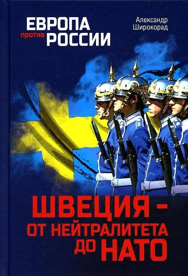 Швеция — от нейтралитета до НАТО | Sweden: From Neutrality to NATO