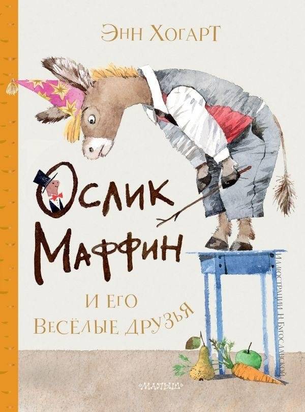 Маффин и его весёлые друзья (ил. Н. Бугославской) | Muffin and his cheerful friends (ill. N. Bugoslavskaya)