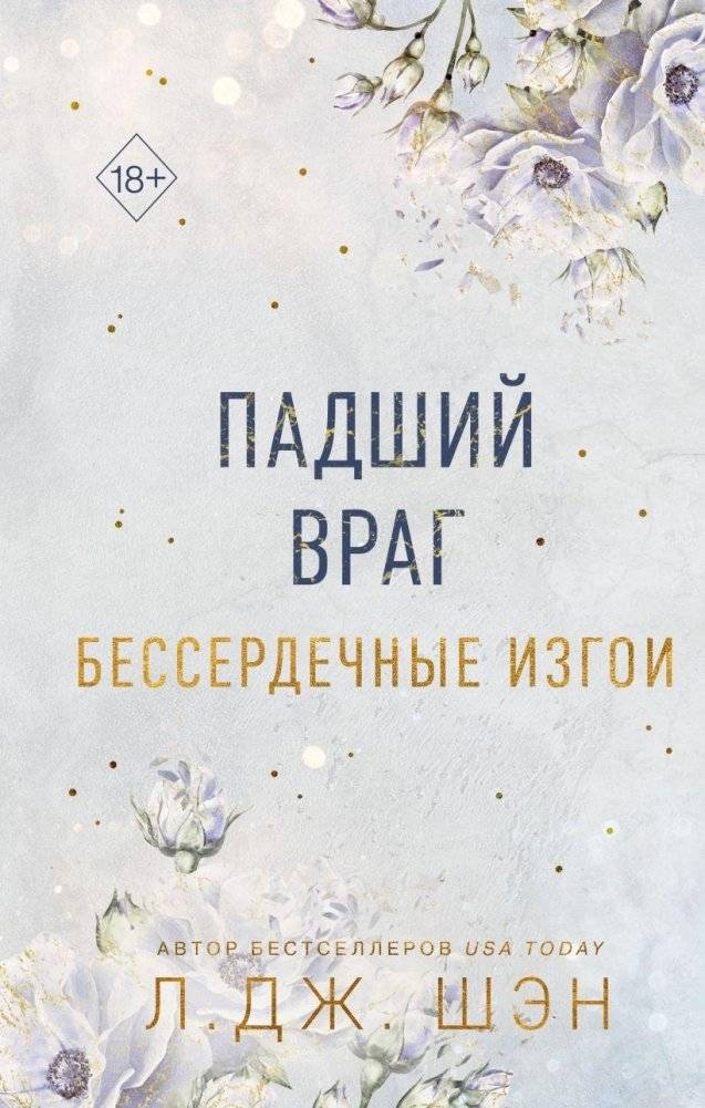 Бессердечные изгои. Падший враг (#2) | Heartless Outcasts. Fallen Enemy (#2)