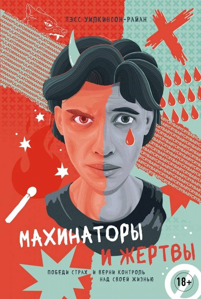 Махинаторы и жертвы. Победи страх и верни контроль над своей жизнью | Manipulators and Victims: Conquer Fear and Reclaim Your Life