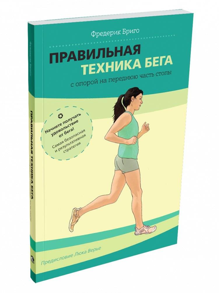 Правильная техника бега с опорой на переднюю часть стопы | Proper Running Technique with Forefoot Strike