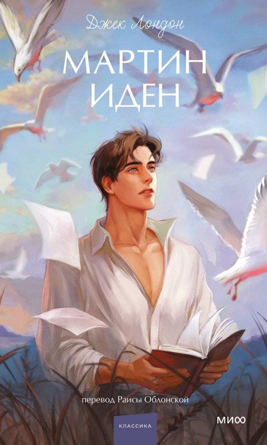 Мартин Иден | Martin Eden