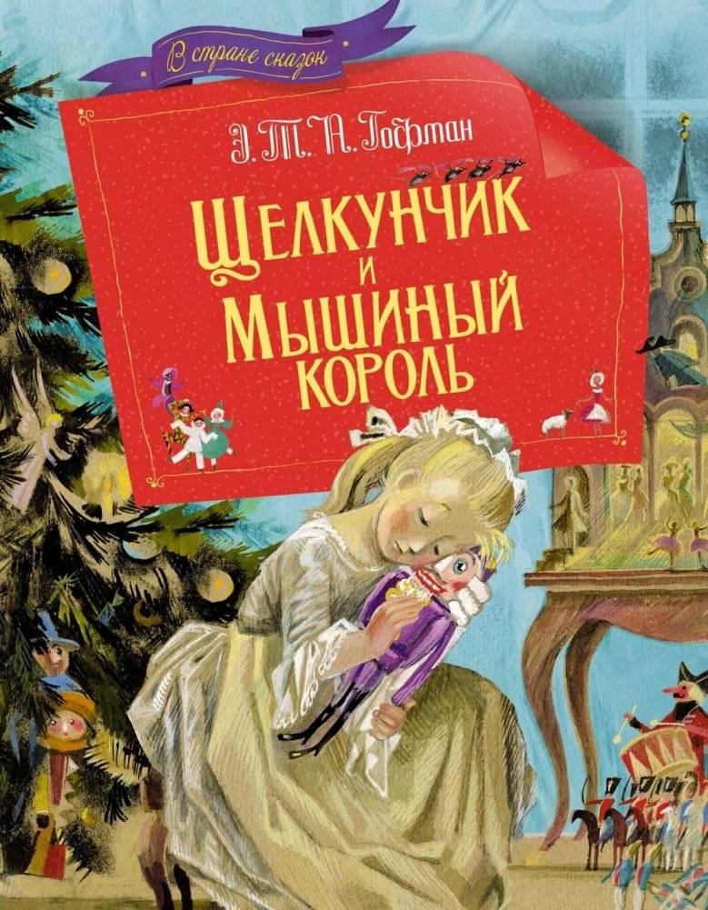 Щелкунчик и мышиный король | The Nutcracker and the Mouse King