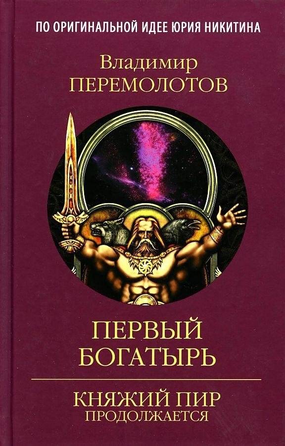 Первый богатырь | The First Warrior