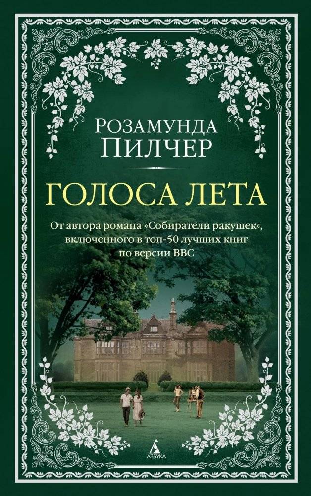 Голоса лета | Voices of Summer