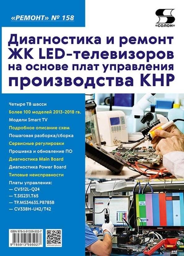 Ремонт. Выпуск 158. Диагностика и ремонт ЖК LED-телевизоров на основе плат управления производства КНР | Repair. Issue 158. Diagnostics and repair of LCD LED TVs based on control boards manufactured in China