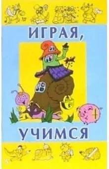 Играя, учимся. Выпуск 4 | Learning Through Play. Issue 4