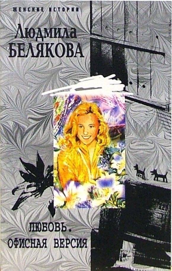 Любовь. Офисная версия | Love: An Office Romance