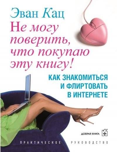 Не могу поверить, что покупаю эту книгу! Как знакомиться и флиртовать в интернете | I Can't Believe I'm Buying This Book! How to Meet and Flirt Online